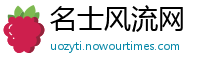 名士风流网